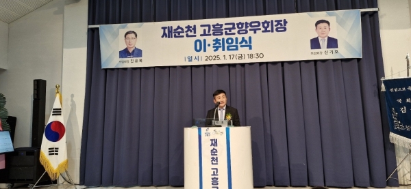 ▲재순천 고흥군향우회가 17일 오후순천시 더혜윰 1층 컨벤션홀에서 제19대 진유복 회장과 제20대 신기호 회장의 이·취임식 행사를 개최한 가운데 제20대 신기호 신임 회장이 인사말을 하고 있다.(사진=이기장 기자)