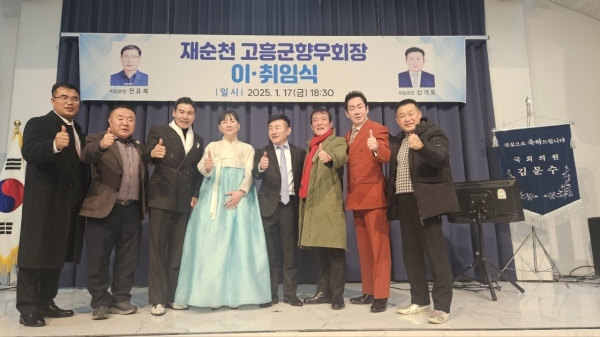 ▲재순천 고흥군향우회가 17일 오후순천시 더혜윰 1층 컨벤션홀에서 제19대 진유복 회장과 제20대 신기호 회장의 이·취임식 행사를 개최했다.(사진=이기장 기자)