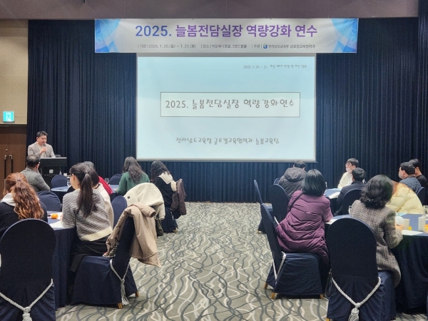 ▲20일 여수히든베이 호텔에서 ‘늘봄전담실장 역량강화 연수’가 진행되고 있다.(사진제공=전라남도교육청)