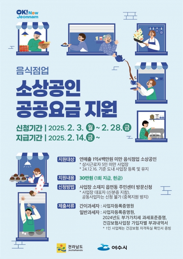 ▲소상공인 공공요금 지원 홍보 포스터(사진제공=여수시)