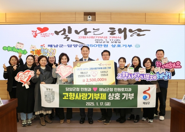 ▲담양군 민원과와 해남군 민원토지과 직원이 지난 17일 해남군청에서 2025년도 첫 고향사랑기부제 상호 기부식을 진행했다.(사진제공=담양군)