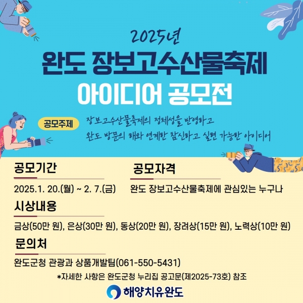▲완도 장보고수산물축제 아이디어 공모전 안내 이미지(사진제공=완도군)