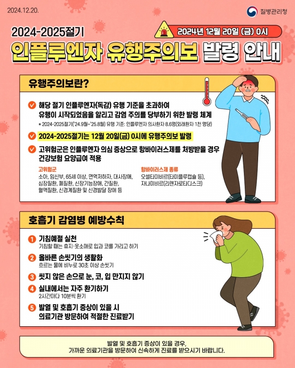 ▲인플루엔자 유행주의보 발령 안내 포스터(사진제공=보성군)