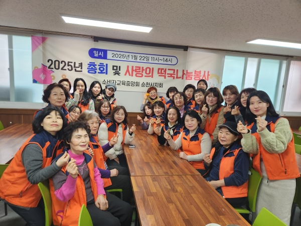 ▲(사)소비자교육중앙회 순천시지회는 22일 오전 순천조례종합사회복지관 1층 경로식당에서 지역주민 130여명을 대상으로 ‘사랑의 떡국 나눔’ 봉사를 진행하고 기념촬영 했다(사진제공=(사)소비자교육중앙회 순천시지회)