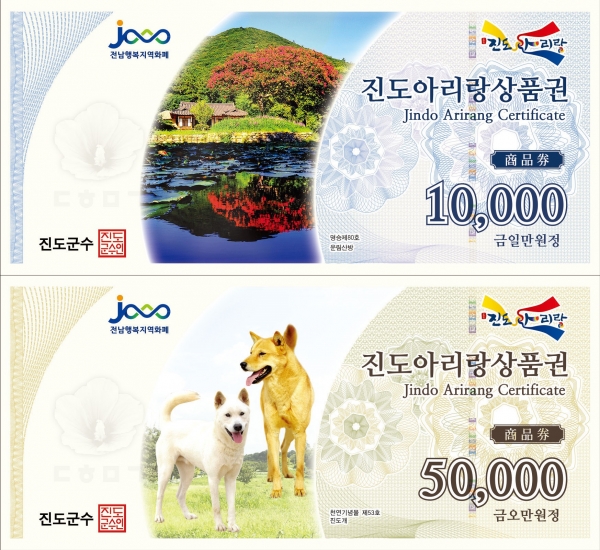 ▲진도군이 전 군민에게 1인당 20만 원씩 민생회복지원금을 지급한다.(사진제공=진도군)