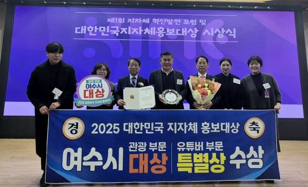 ▲여수시가 지난 5일 ‘2025 대한민국 지자체 홍보대상’에서 관광 부문 대상을 수상했다.(사진제공=여수시)