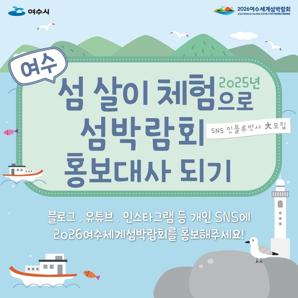 ▲여수시가 오는 10일부터 21일까지 12일간 ‘섬 살이 체험으로 섬박람회 홍보대사 되기’ 참가자를 모집한다.(사진제공=여수시)