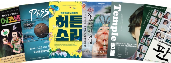 ▲2024년 공연예술 공모 사업에 선정되어 공연했던 포스터 모음(사진제공=보성군)