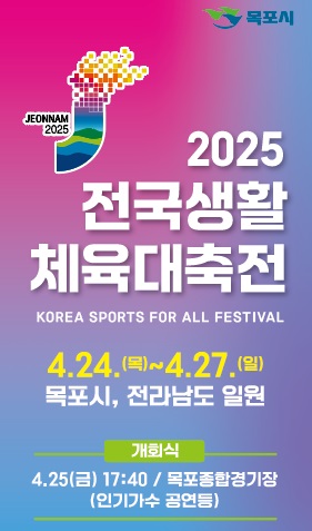 ▲2025 전국생활체육대축전 포스터(사진제공=목포시)