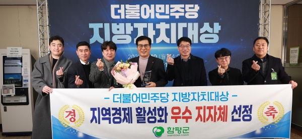 ▲10일 ‘더불어민주당 지방자치대상’ 시상식에서 우수지자체로 선정됐다.(사진제공=함평군)