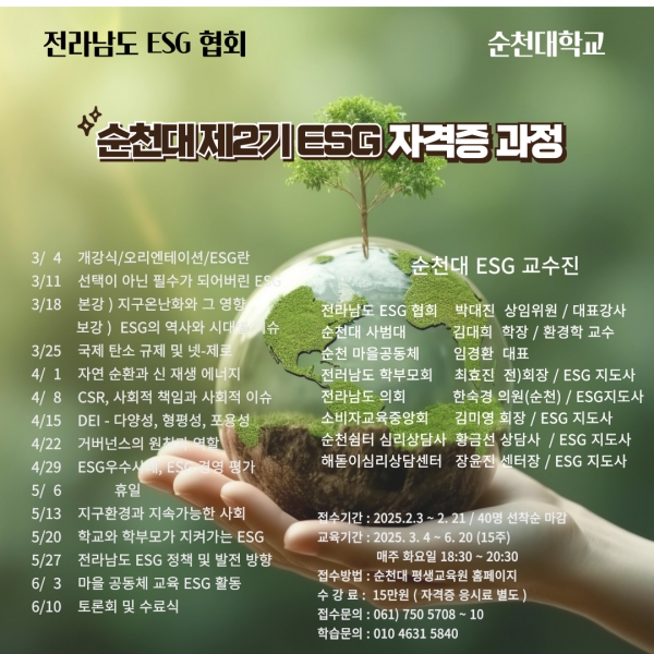 ▲순천대학교가 제2기 ESG 지도사 과정을 개설하고, 수강생을 모집한다(사진제공=순천대학교)
