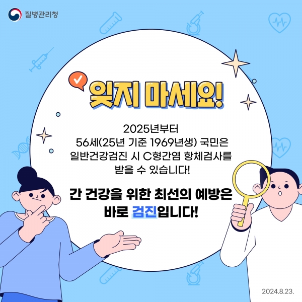 ▲C형간염 검진 안내(사진제공=전라남도)