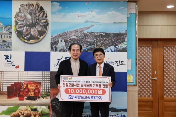 씨월드고속훼리㈜ 이종훈 대표가 진도군 관내 위기가구 발굴과 지원을 위한 연합모금 사업인 ‘모아드림’에 기부금 1,000만 원을 기탁 했다.