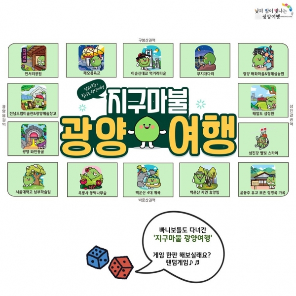 ▲ ‘지구마불 광양여행’ 홍보물(사진제공=광양시)