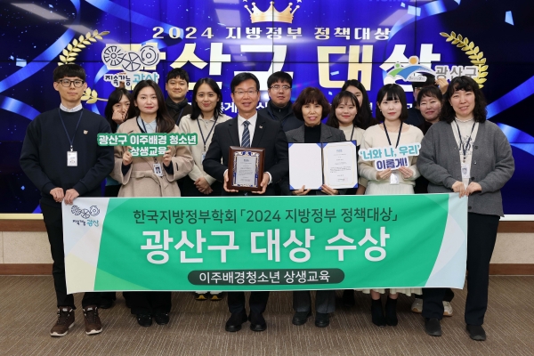 ▲광주 광산구가 (사)한국지방정부학회가 주최한 2024 지방정부 정책대상에서 대상을 받았다.(사진제공=광주 광산구)