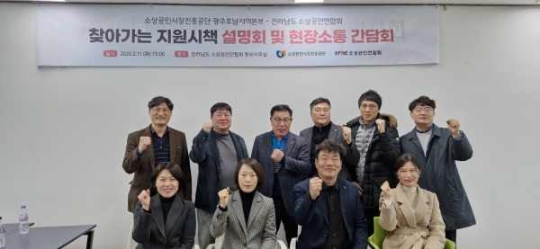 ▲소상공인시장진흥공단 광주호남지역본부와 전라남도 소상공인연합회는 11일 오후 찾아가는 지원 시책 설명회 및 현장 소통간담회를 개최하고 기념 촬영했다.(사진=이기장 기자)
