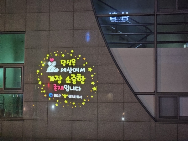 ▲완도읍에 설치된 로고젝터(사진제공=완도군)