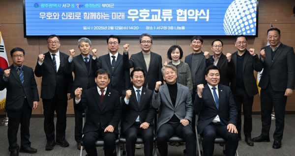 ▲광주 서구와 충남 부여군이 12일 서구청 나눔홀에서 상생 발전을 위한 우호교류 협약을 체결했다.(사진제공=광주시 서구)
