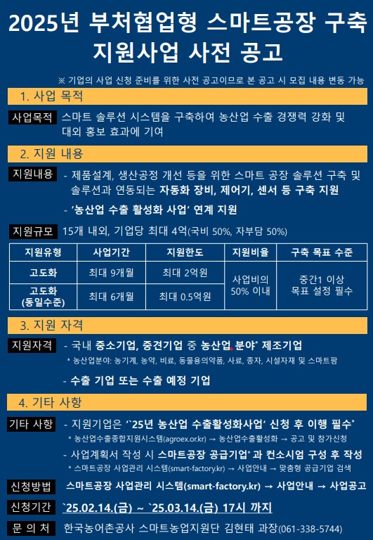 ▲2025년 부처협업형 농산업 스마트공장 구축지원사업 모집 공고 포스터(사진제공=한국농어촌공사)