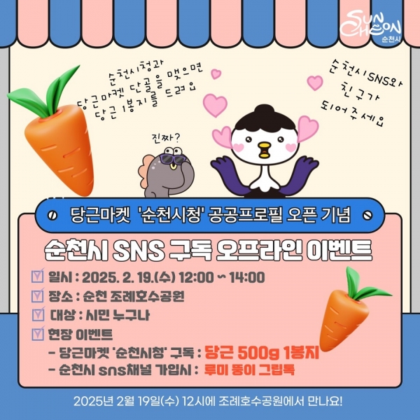 ▲순천시 SNS 오프라인 이벤트(사진제공=순천시)