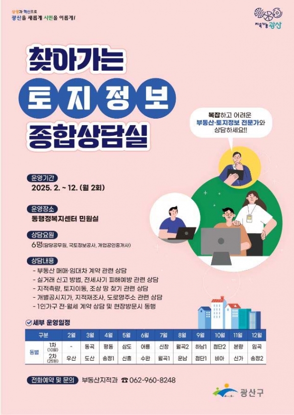 ▲찾아가는 토지정보 종합상담실 웹자보(사진제공=광주 광산구)