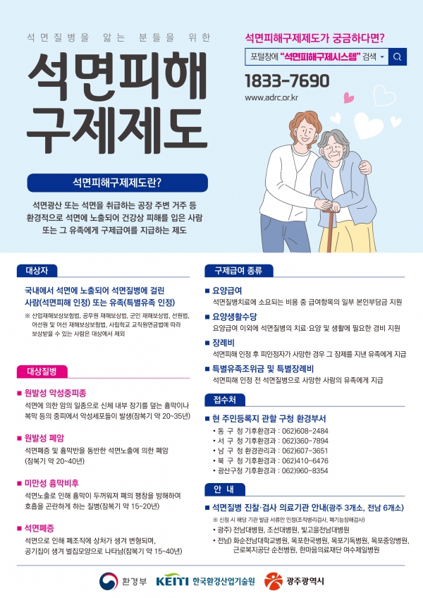 ▲석면피해 구제제도 포스터(사진제공=광주광역시)