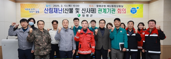▲함평군은 13일 산림재난 관계기관 회의가 함평군청 재난종합상활실에서 개최됐다.(사진제공=함평군)