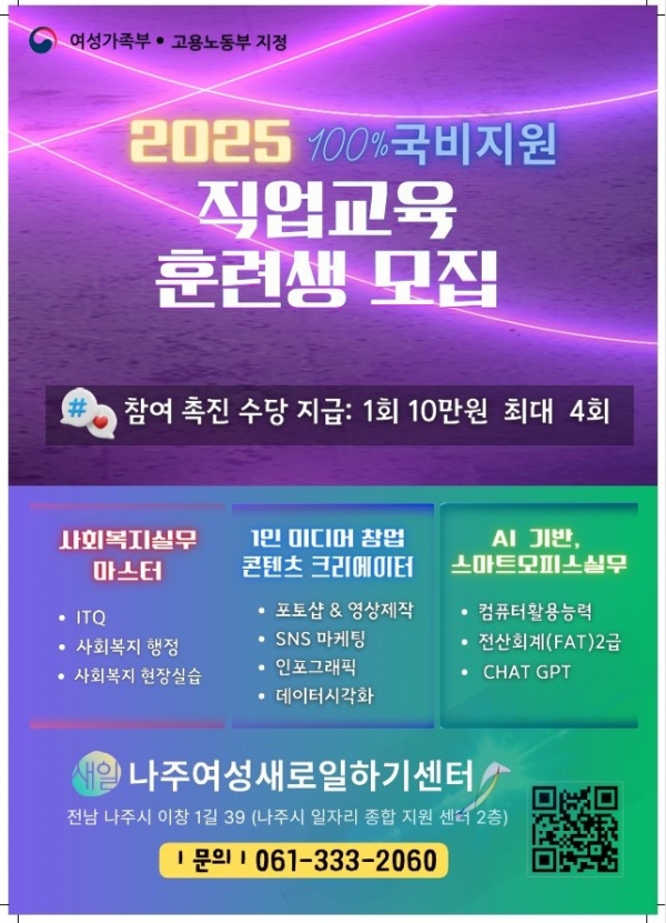 ▲나주여성새로일하기센터 2025년 직업교육훈련생 모집 홍보 포스터. (사진제공=나주시)