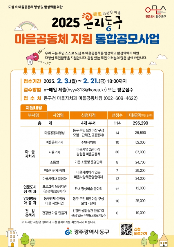 ▲온리동구 마을공동체 지원 통합공모사업 모집 포스터(사진제공=광주 동구)
