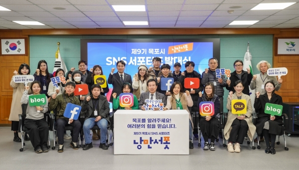 ▲목포시는 지난 13일 ‘제9기 목포시 SNS 서포터즈 발대식’을 개최했다.(사진제공=목포시)