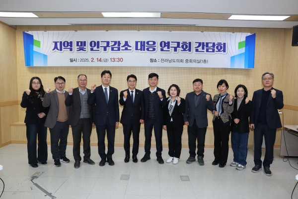전라남도의회 의원연구단체 ‘지역 및 인구감소 대응 연구회’(대표의원 이현창)는 14일 도의회 중회의실에서 첫 간담회를 갖고 본격적인 활동을 시작했다.