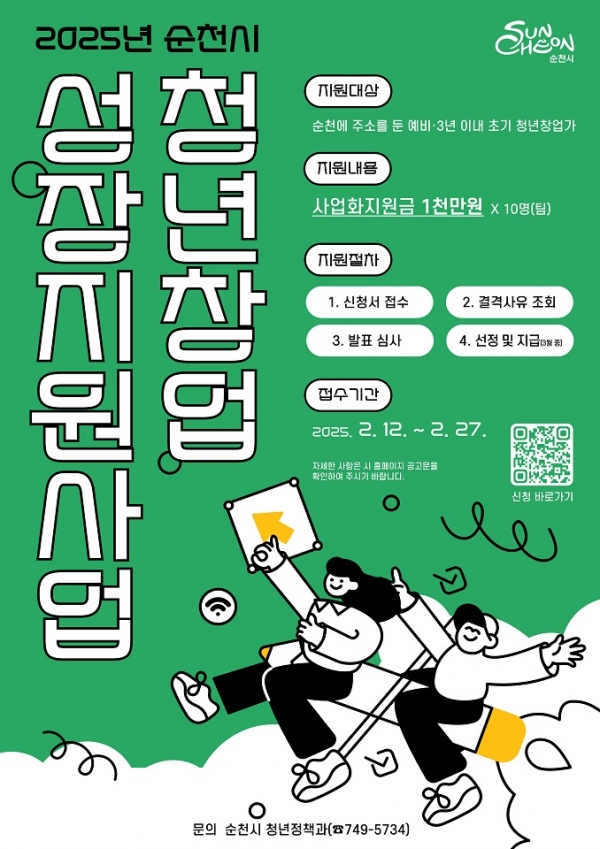 ▲순천시 청년창업 성장지원사업 포스터(사진제공=순천시)