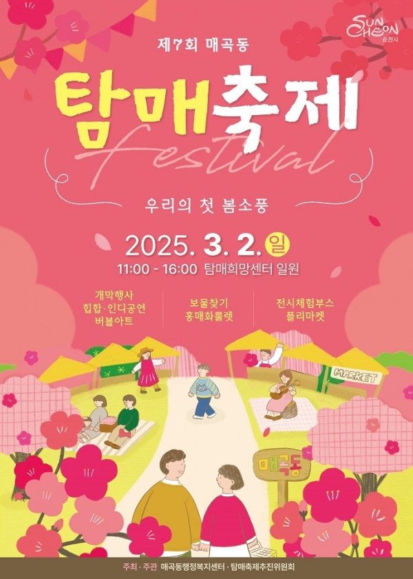 ▲최종 탐매마을 포스터(사진제공=순천시)