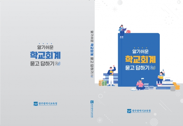 ▲알기쉬운 학교회계 묻고 답하기 표지(사진제공=광주광역시교육청)