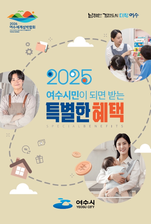 ▲여수시가 ‘여수 시민이 되면 받는 특별한 혜택’을 소책자로 제작해 배포했다.(사진제공=여수시)