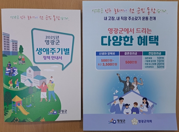 ▲생애주기별 정책안내서 제작(사진제공=영광군)