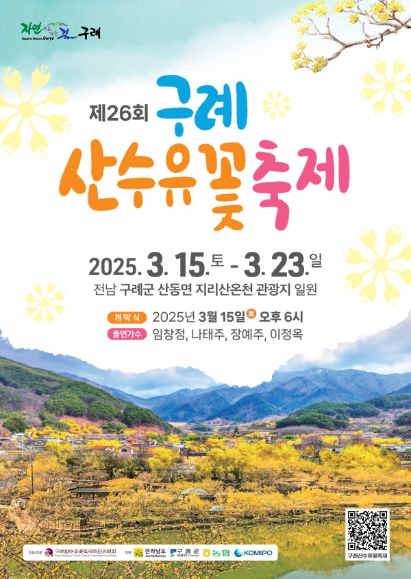 ▲제26회 구례산수유꽃축제 포스터(사진제공=구례군)