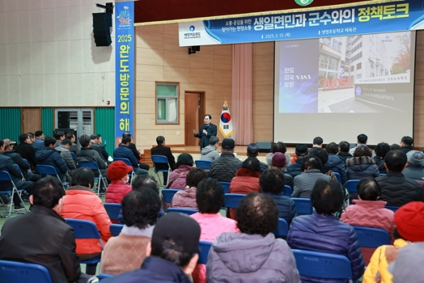 완도군은 소통·공감 행정을 실현하고자 지난 2월 13일 생일면, 금일읍을 시작으로 12개 읍면 군민들과 함께 하는 ‘군민 행복 정책 토크’를 추진 중이다.