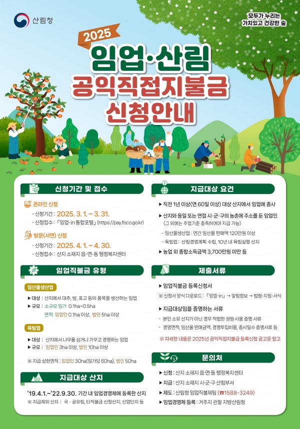 ▲임업‧산림직불급 신청 안내(사진제공=함평군)
