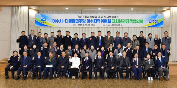 ▲여수시와 더불어민주당 여수시갑․을지역위원회가 지난 18일 민생안정과 지역경제 위기 극복을 위한 자치분권정책협의회를 개최했다.(사진제공=여수시)