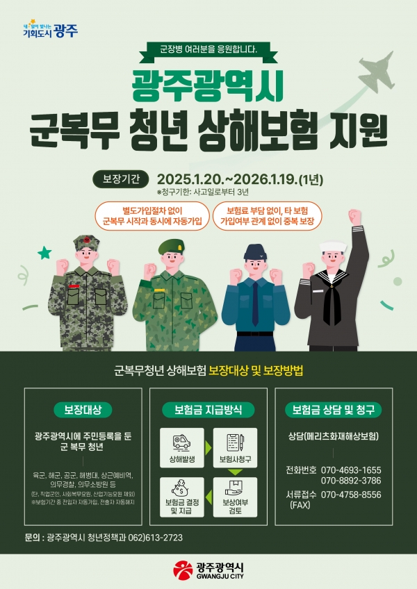 ▲군복무상해보험지원 포스터(사진제공=광주광역시)