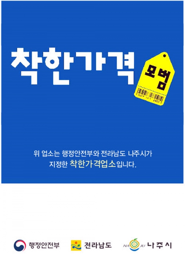 ▲나주시 착한가격업소 표찰(사진제공=나주시)