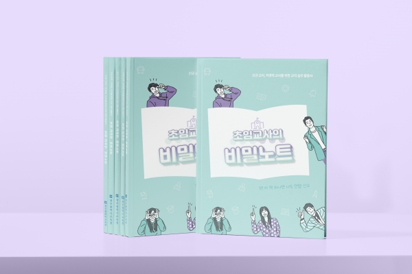 ▲이번 발간된 '초임교사의 비밀 노트' 표지(사진제공=광주광역시교육청)