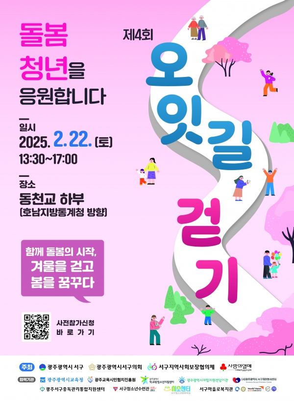 ▲서구는 오는 22일 광주천 일대 5.2㎞를 걸으며 나눔을 실천하는 ‘제4회 함께서구, 오~잇길 걷기대회’를 개최한다.(사진제공=광주시 서구)