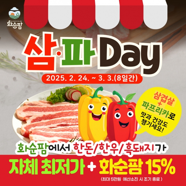 ▲삼·파 Day 할인 이벤트 홍보 포스터(사진제공=화순군)