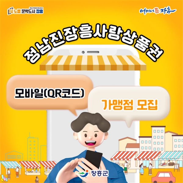 ▲장흥군은 5월부터 정남진장흥사랑상품권 모바일(QR) 결제 서비스를 도입한다.(사진제공=장흥군)