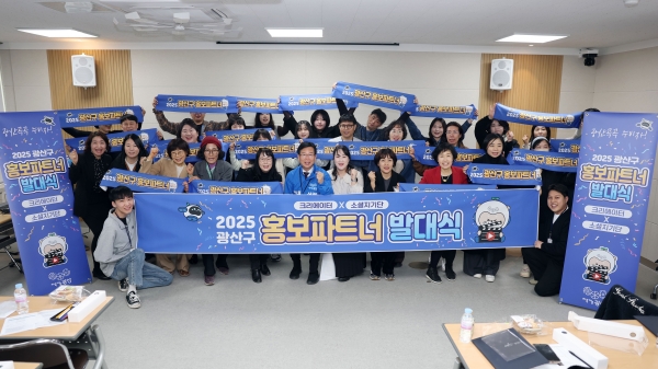 ▲ 광주 광산구가 20일 ‘2025 광산구 홍보 파트너’ 발대식을 개최했다.(사진제공=광주 광산구)