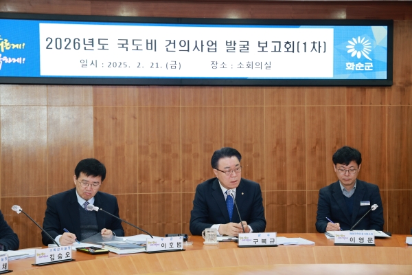 ▲화순군은 21일 2026년도 국․도비 건의 신규사업 보고회를 개최했다.(사진제공=화순군)