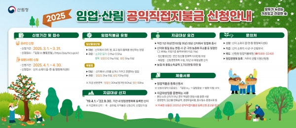 ▲2025년 임업직불금 신청안내 포스터(사진제공=보성군)
