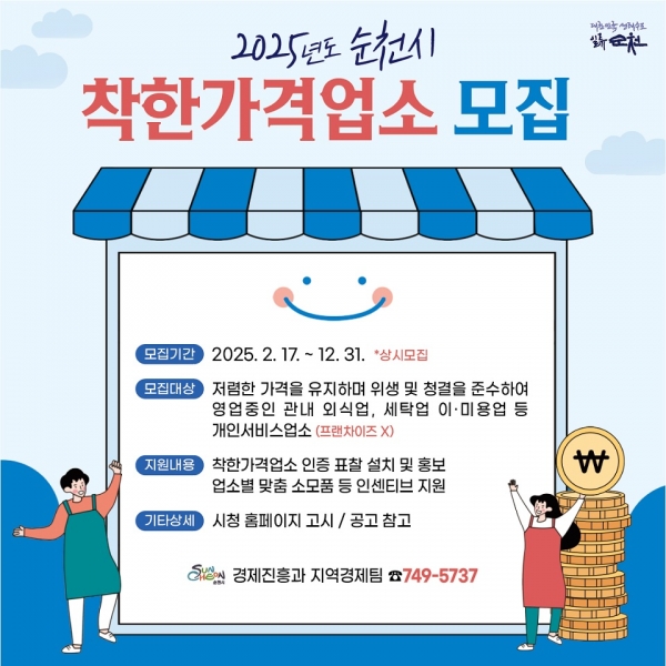 ▲순천시는 지역 물가안정과 서민 경제 활성화를 위한 ‘착한가격업소’를 연중 상시 모집한다.(사진제공=순천시)